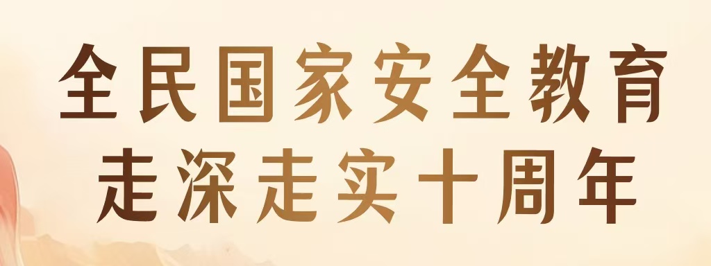 全民國(guó)家安全教育 走深走實(shí)十周年 | 新一波總體國(guó)家安全觀主題海報(bào)上線啦！