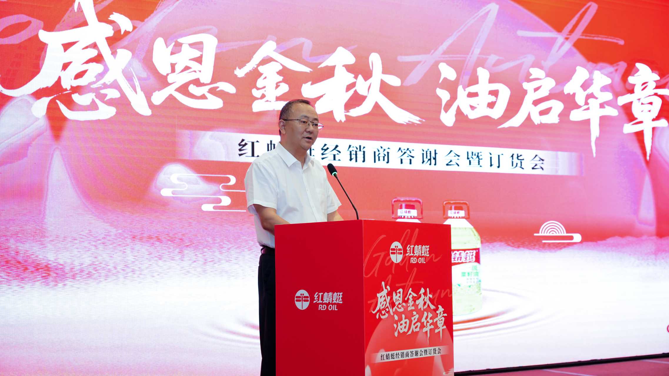 感恩金秋 油啟華章——“紅蜻蜓”食用油經(jīng)銷商答謝會暨訂貨會圓滿舉辦，訂單額創(chuàng)歷史新高